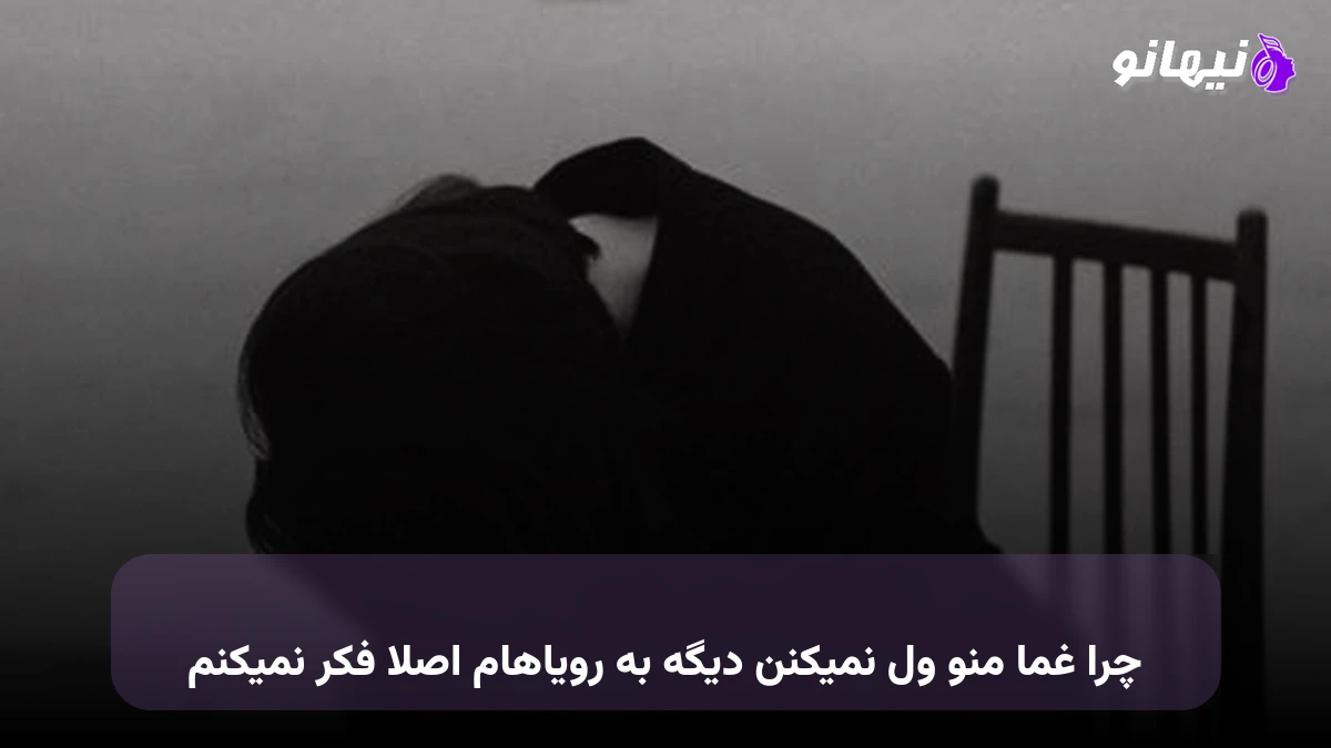 دانلود آهنگ چرا غما منو ول نمیکنن دیگه به رویاهام اصلا فکر نمیکنم 